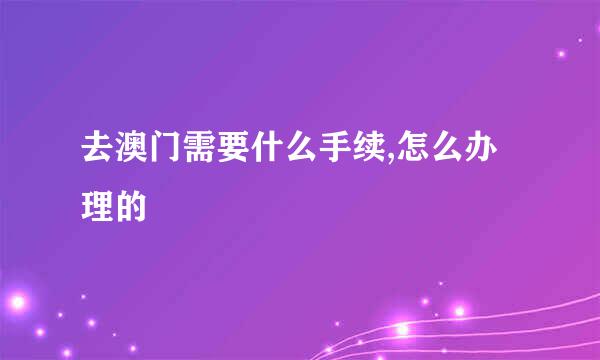 去澳门需要什么手续,怎么办理的