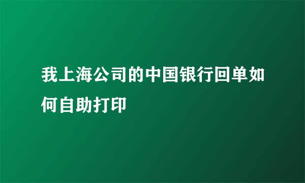 我上海公司的中国银行回单如何自助打印