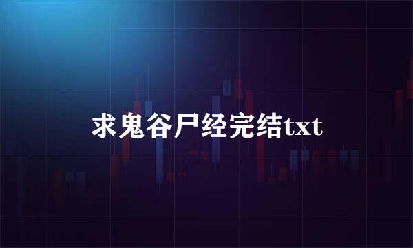 求鬼谷尸经完结txt