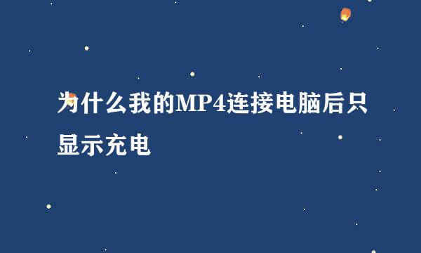 为什么我的MP4连接电脑后只显示充电