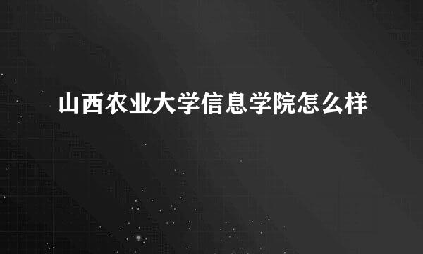 山西农业大学信息学院怎么样