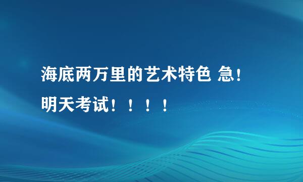 海底两万里的艺术特色 急！明天考试！！！！