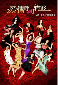 《爱情呼叫转移2007》百度网盘免费资源在线观看，张建亚导演的