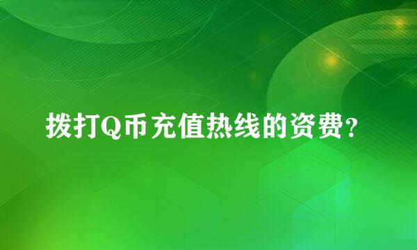 拨打Q币充值热线的资费？