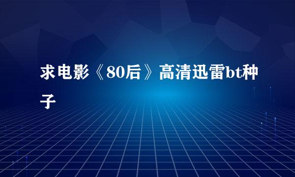 求电影《80后》高清迅雷bt种子