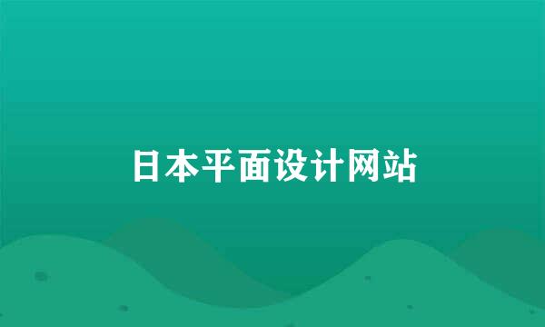 日本平面设计网站