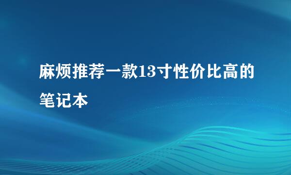 麻烦推荐一款13寸性价比高的笔记本