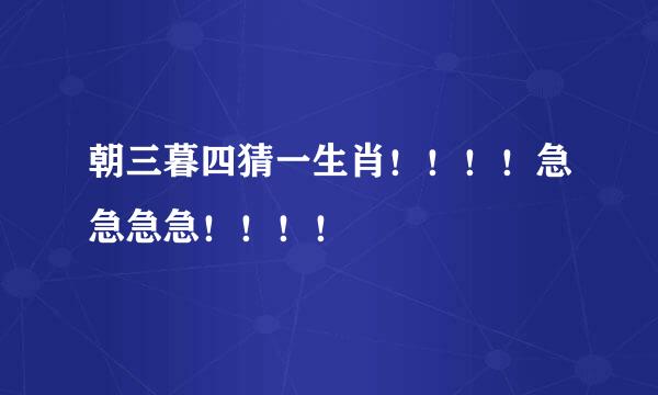 朝三暮四猜一生肖！！！！急急急急！！！！