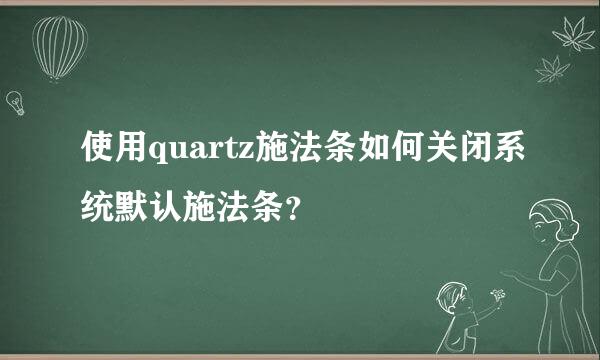 使用quartz施法条如何关闭系统默认施法条？