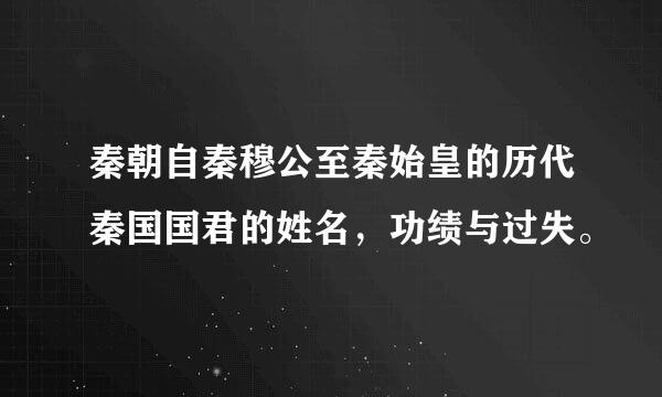 秦朝自秦穆公至秦始皇的历代秦国国君的姓名，功绩与过失。