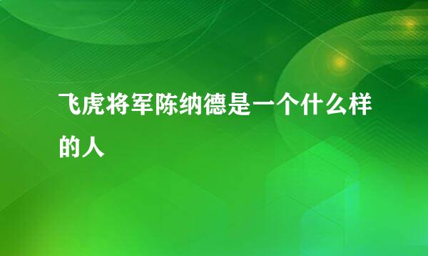 飞虎将军陈纳德是一个什么样的人