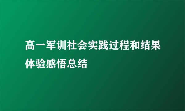 高一军训社会实践过程和结果体验感悟总结