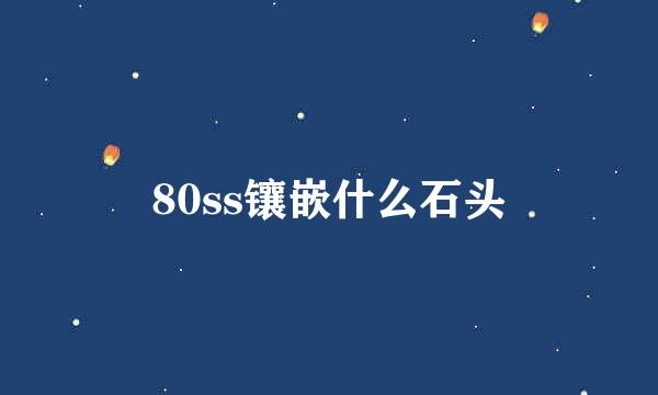 80ss镶嵌什么石头