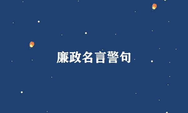 廉政名言警句