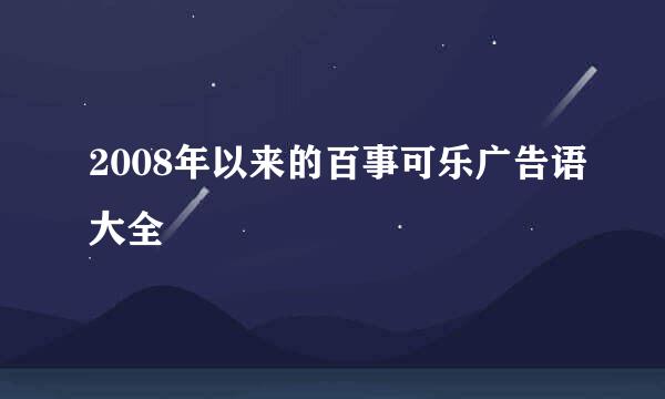 2008年以来的百事可乐广告语大全