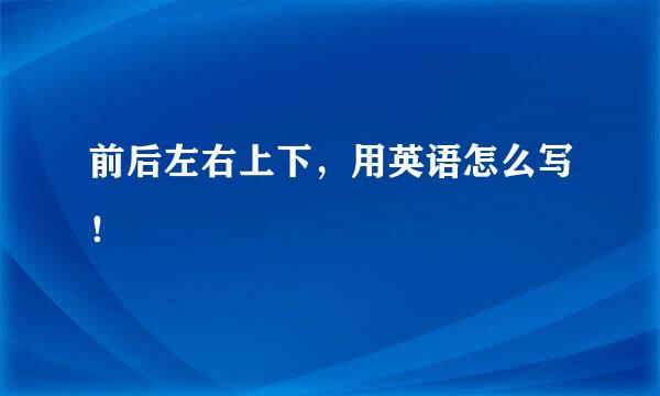 前后左右上下，用英语怎么写！