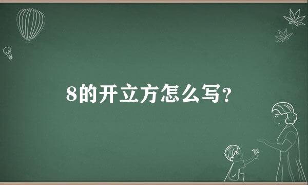 8的开立方怎么写？