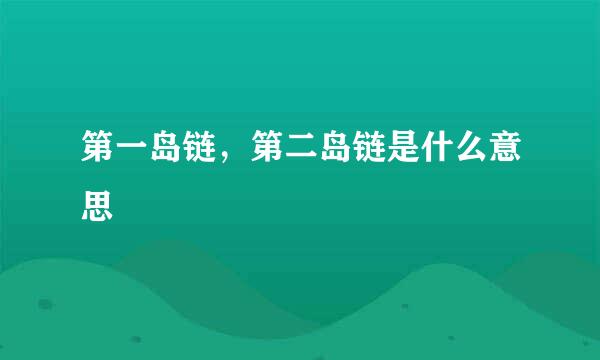 第一岛链，第二岛链是什么意思