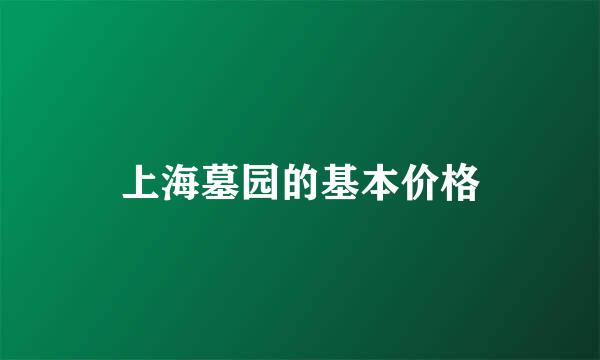 上海墓园的基本价格