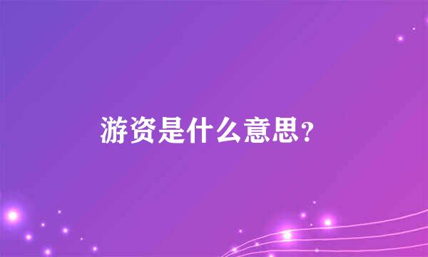 游资是什么意思？