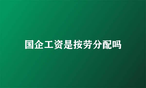 国企工资是按劳分配吗