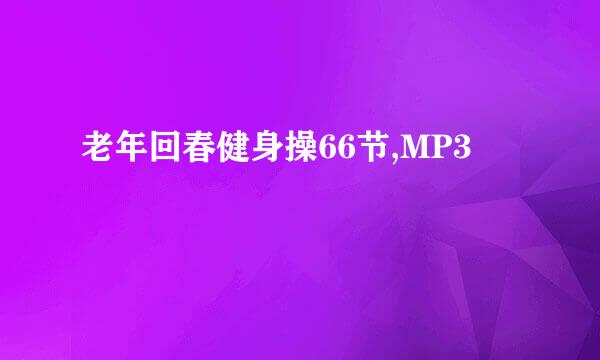 老年回春健身操66节,MP3