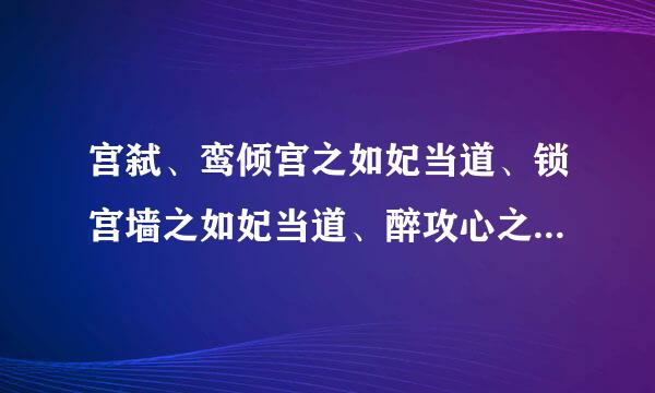 宫弑、鸾倾宫之如妃当道、锁宫墙之如妃当道、醉攻心之如妃当道这四本小说的TXT，要完结+番外哦!