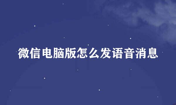 微信电脑版怎么发语音消息