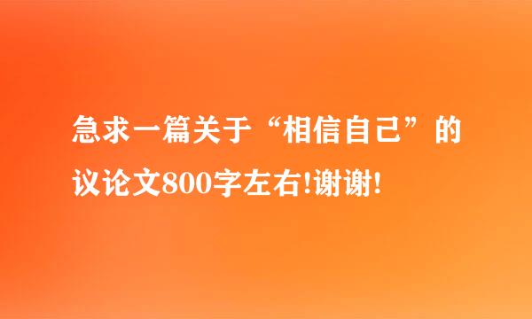 急求一篇关于“相信自己”的议论文800字左右!谢谢!