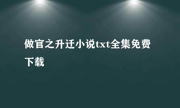 做官之升迁小说txt全集免费下载