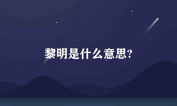 黎明是什么意思?