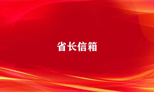 省长信箱