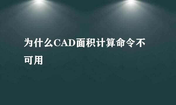 为什么CAD面积计算命令不可用