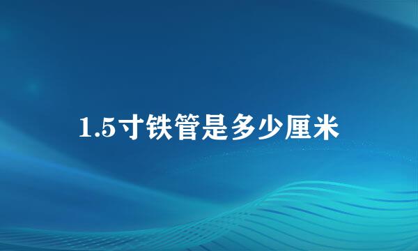 1.5寸铁管是多少厘米