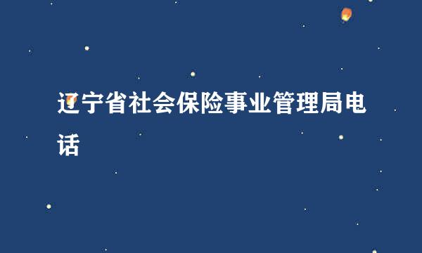 辽宁省社会保险事业管理局电话