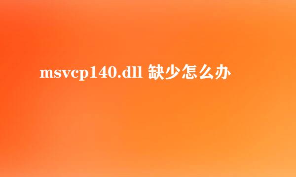 msvcp140.dll 缺少怎么办