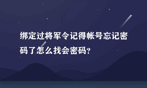 绑定过将军令记得帐号忘记密码了怎么找会密码？