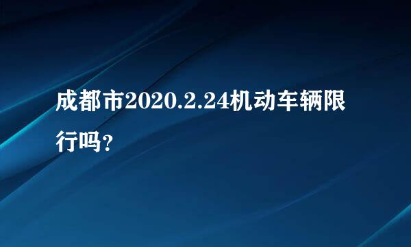 成都市2020.2.24机动车辆限行吗？