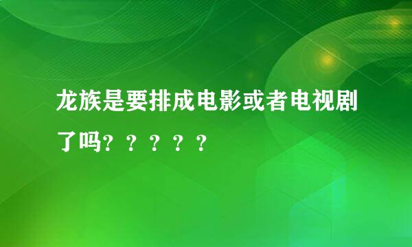 龙族是要排成电影或者电视剧了吗？？？？？