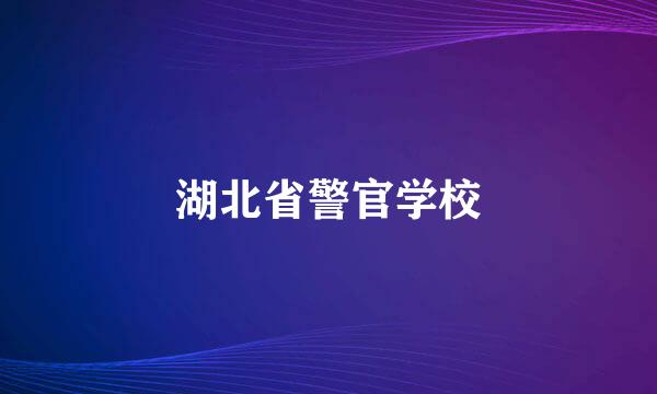 湖北省警官学校