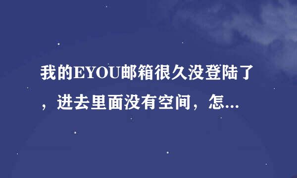 我的EYOU邮箱很久没登陆了，进去里面没有空间，怎么免费升级得到空间