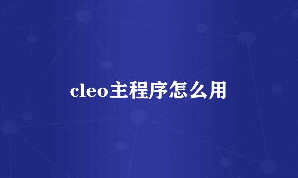 cleo主程序怎么用