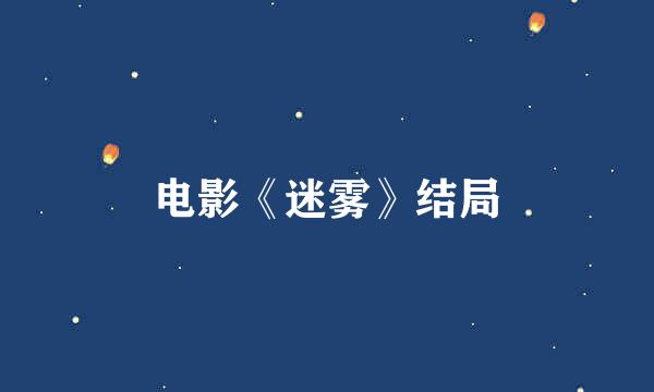 电影《迷雾》结局