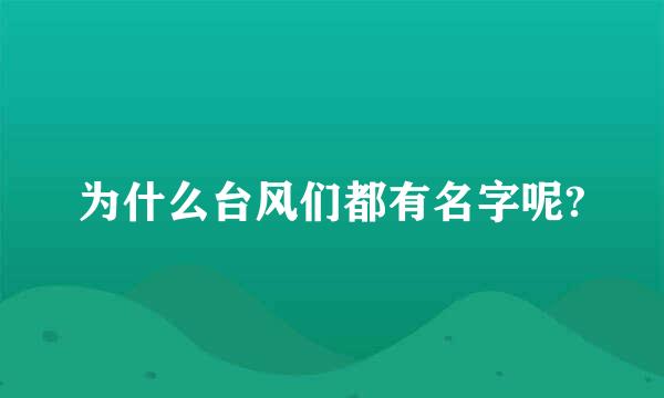 为什么台风们都有名字呢?