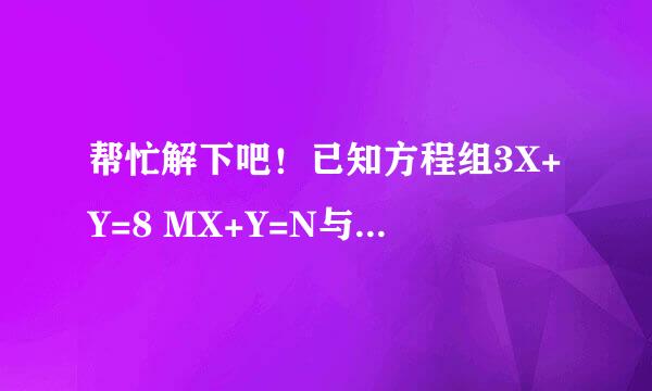 帮忙解下吧！已知方程组3X+Y=8 MX+Y=N与X+NY=M 2X-Y=7有相同的解,求M、N的值