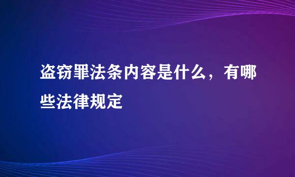 盗窃罪法条内容是什么，有哪些法律规定