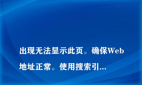 
出现无法显示此页。确保Web地址正常。使用搜索引擎查找页面。请过几分钟后刷新页面
