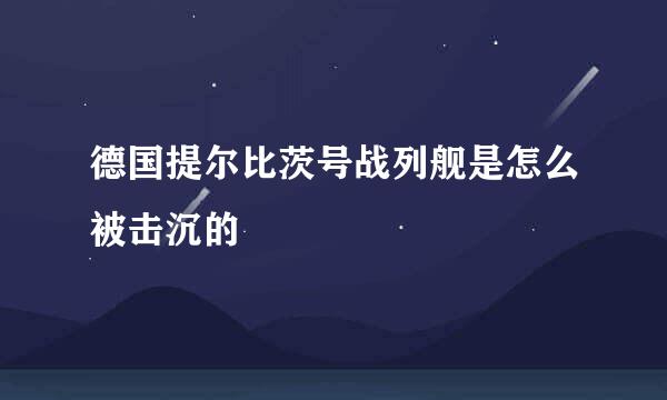 德国提尔比茨号战列舰是怎么被击沉的