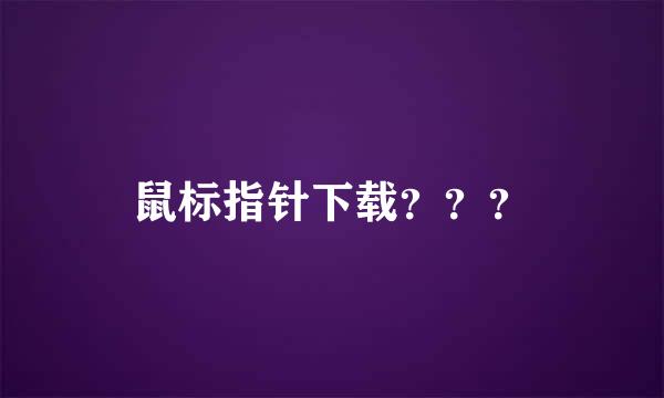 鼠标指针下载？？？