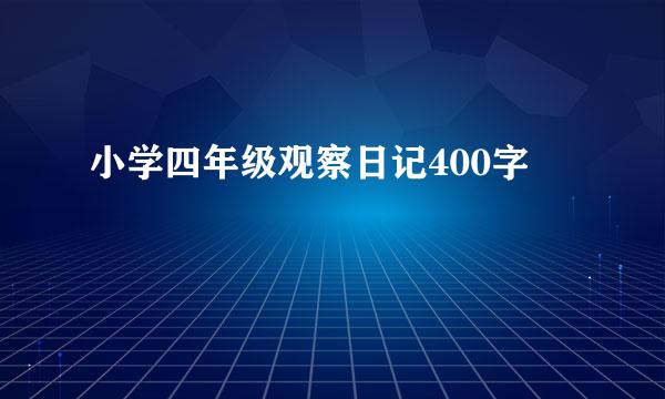 小学四年级观察日记400字